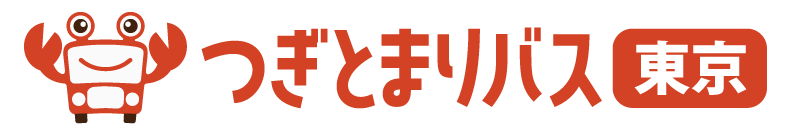 つぎとまりバス 東京
