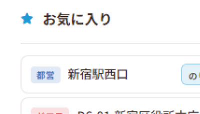いつものバス停を、ピン留め。